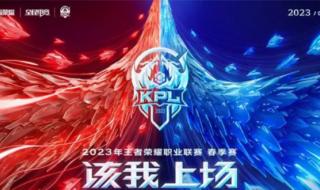 2023KPL春季赛赛程公布