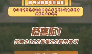 青年大学习2022年第7期